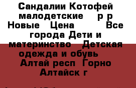 Сандалии Котофей малодетские,24 р-р.Новые › Цена ­ 600 - Все города Дети и материнство » Детская одежда и обувь   . Алтай респ.,Горно-Алтайск г.